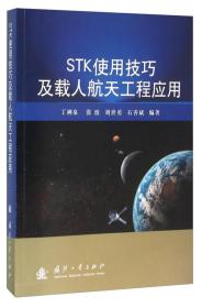 STK使用技巧及载人航天工程应用