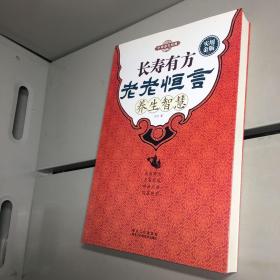 长寿有方老老恒言养生智慧 【一版一印 9品-95品+++ 正版现货 自然旧 实图拍摄 看图下单 】