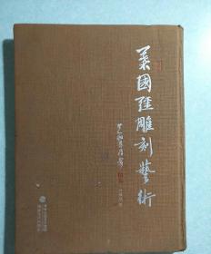 叶国强雕刻艺术 2014年一版一印，仅印1000册