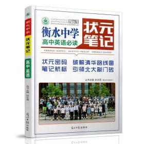 衡水中学状元笔记 高中英语