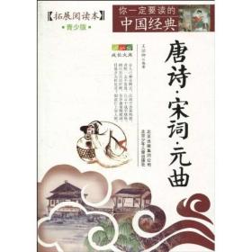 你一定要读的中国经典成长文库：唐诗宋词元曲（拓展阅读本青少版）