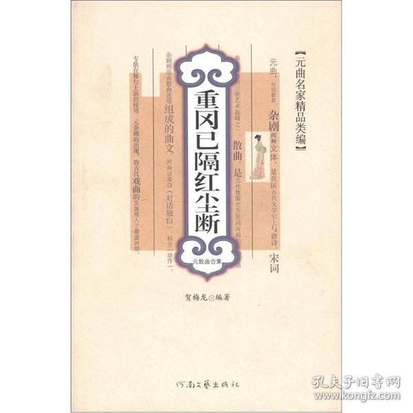 元曲名家精品类编·重冈已隔红尘断：元散曲合集