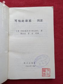 可怕的诱惑--同谋1988年