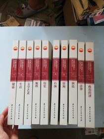 中国石油员工基本知识读本全十册[法律 地理 历史 文学艺术 科技 管理 生活 政治经济 石油 健康]