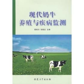 现代奶牛养殖与疾病监测