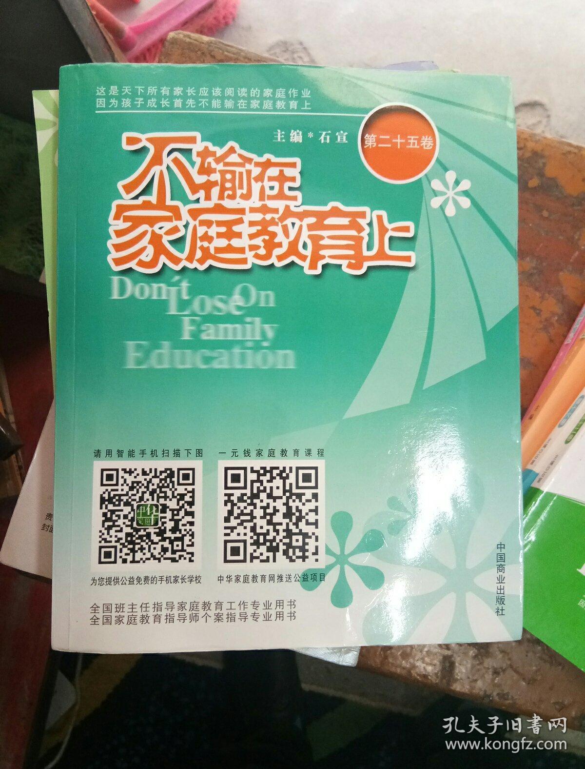 图书不输在家庭教育上第二十五卷