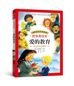 【正版1库】世界儿童文学精选·爱的教育（拼音美绘本）