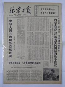 报纸北京日报1971年2月9日（四开四版）内蒙古到处洋溢着军民团结的战斗情谊；狠抓路线教育 不断提高路线斗争觉悟；平壤市举行盛大集会；