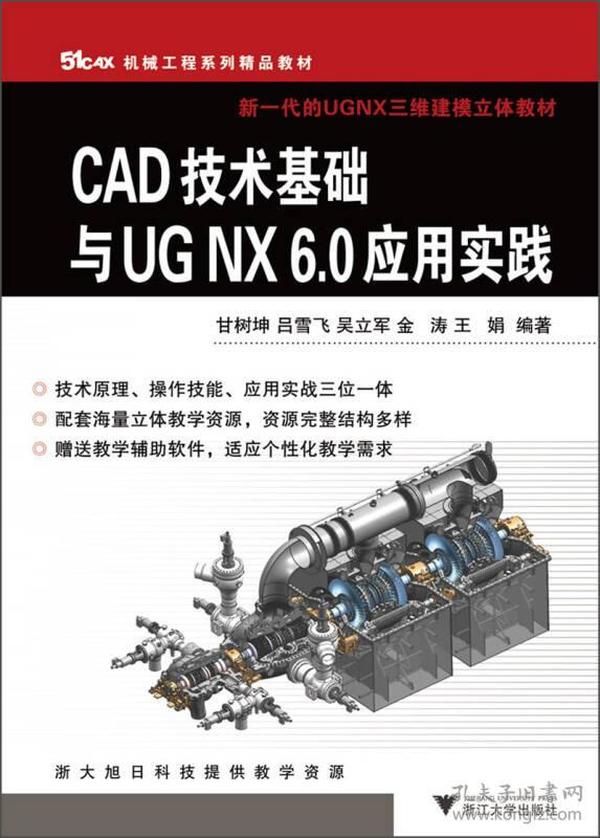 51CAX机械工程系列精品教材·新一代的UGNX三维建模立体教材：CAD技术基础与UGNX6.0应用实践