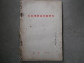 历史唯物论问题解答（1957年）】13