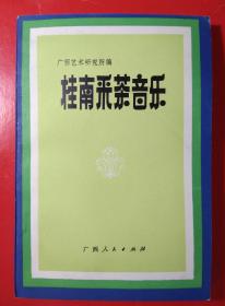 桂南采茶音乐   (85年一版一印1.05千册 )