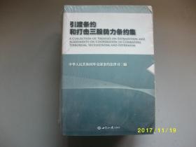 引渡条约和打击三股势力条约集/九品A293