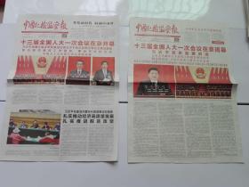 中国纪检监察报2018年3月6日.2018年3月21日.今日8版【十三届全国人大一次会议在京开幕.闭幕】两份合售