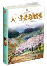 人一生要读的经典ISBN9787550247192/出版社：北京联合