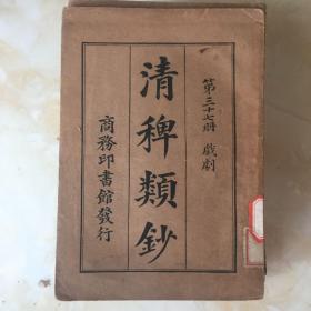 民国旧书（清稗类钞第三十七册）戏剧