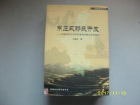 吊莊式移民開發(fā)-回族地區(qū)生態(tài)移民基地創(chuàng)建與發(fā)展研究/