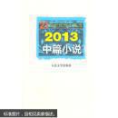 【全新正版】21世纪年度小说选：2013中篇小说