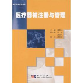 医疗器械系列教材：医疗器械注册与管理