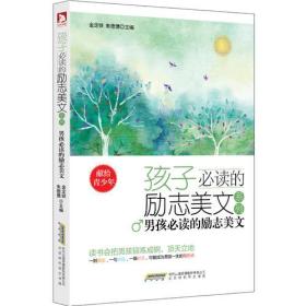 “孩子必读的励志美文”系列： 男孩必读的励志美文(一则美文，一句点拨，一瞬顿悟，可能成为孩子一生的转折点)