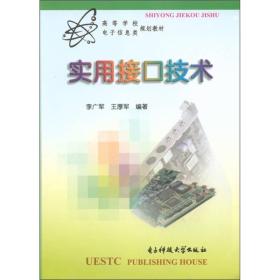 高等学校电子信息类规划教材：实用接口技术