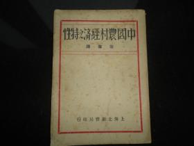 中国农村经济之特性（民国19年）私藏品佳