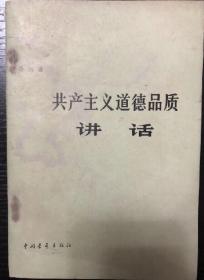 书刊-图书 共产主义道德品质讲话