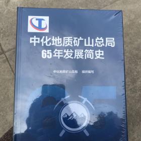 中化地质矿山总局65年发展简史
