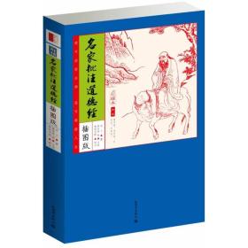 家藏四库：名家批注道德经（化读本插图版）