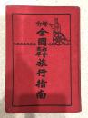 1936年，民国25年 《增订全国商埠都会旅行指南 》， 精装厚册 ，多地图和景观图， 品好很好，红色封面仅见