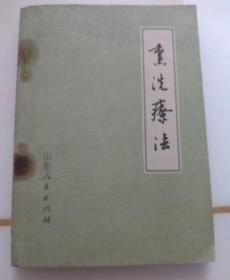 熏洗疗法