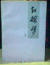 红楼梦（下）广播本