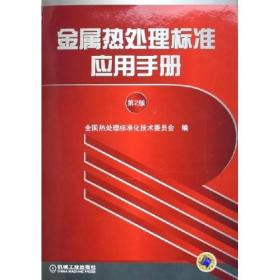 金属热处理标准应用手册