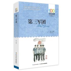 正版新书 第三军团 张之路 著