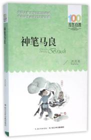 正版新书 神笔马良