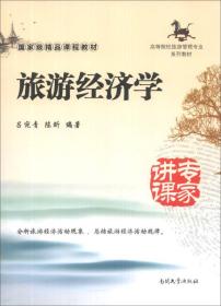 旅游经济学 吕宛青陈昕著 南开大学出版社 9787310043095