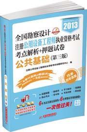 2013全国勘察设计注册公用设备工程师执业资格考试考点解析+押题试卷 公共基础（第三版）9787560968841注册公用设备工程师执业资格考试命题研究中心/华中科技大学出版社