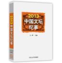 【全新】2013中国文坛纪事