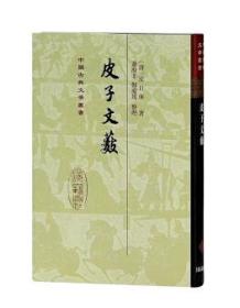 中国古典文学丛书：皮子文薮（精装 全新塑封）