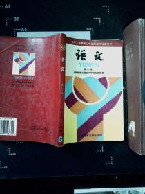 义务教育制初级中学教科书：语文 第六册