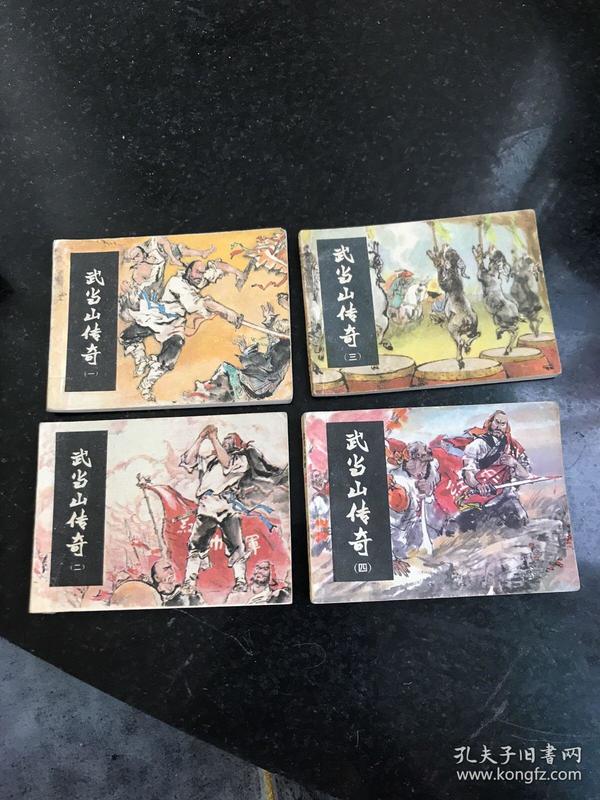 武当山传奇 1-4册全 1984年一版一印湖南美术出版社