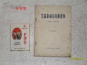 艾森豪威尔内幕故事（1964年5印，个人藏书 ）