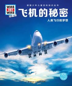 什么是什么-：飞机的秘密长江少年儿童出版社有限公司9787556047246
