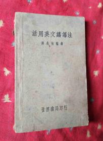 民国外文书 活用英文翻译法【民国25年初版】