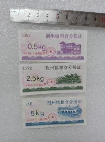 1993年荆州镇粮食分拨证0.5kg2张、2.5kg、5kg