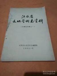 江西省文化艺术志资料（大事记专辑之一）