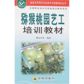 新型农民现代农业技术与技能培训丛书：猕猴桃园艺工培训教材