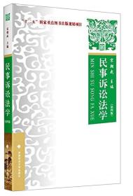 民事诉讼法学