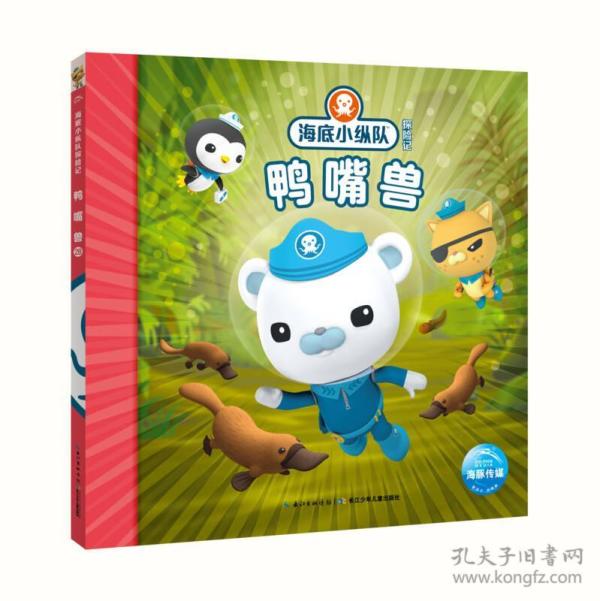 海底小纵队探险记（21-30）：鸭嘴兽