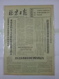 报纸北京日报1971年2月10日（4开四版）柬埔寨国家元首西哈努克亲王到京；孙德胜主席同西哈努克亲王会谈；号召爱国军民英勇作战痛歼美伪军