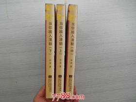 当你踏入清朝（上中下全）16开平装3本全，，16开平装1本。原版正版老书，包真。详见书影，如需查看更多书影了解详细，请留言。放在家里我房间靠窗户第二个书架上至下第二排。2022.3.24整理